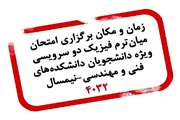 اطلاعیه زمان و مکان برگزاری امتحان میان‌ترم فیزیک دو سرویسی ویژه دانشجویان دانشکده‌های فنی و مهندسی نیمسال ۴۰۳۲