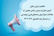 اطلاعیه زمان و مکان آزمون میان‌ترم دروس ریاضی عمومی 1 و معادلات دیفرانسیل رشته‌های فنی و مهندسی در نیمسال دوم تحصیلی 1404-1403