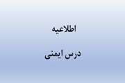 اطلاعیه درخصوص درس ایمنی
