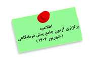 اطلاعیه برگزاری آزمون جامع پیش‌درمانگاهی (شهریور 1404) 