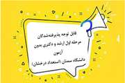 قابل توجه پذیرفته‌شدگان مرحله اول ارشد و دکتری بدون آزمون دانشگاه سمنان (استعداد درخشان)