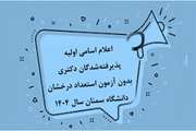 اعلام اسامی اولیه پذیرفته‌شدگان دکتری بدون آزمون استعداد درخشان دانشگاه سمنان سال 1404