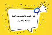 نکات مهم قابل توجه کلیه دانشجویان در بازه زمانی انتخاب واحد