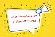 نکته مهم قابل توجه کلیه دانشجویان ورودی 1403 و پس از آن در خصوص درس «علوم و معارف دفاع مقدس و مقاومت»