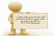 اطلاعیه آزمون میان‌ترم دروس ریاضی عمومی 1، ریاضی عمومی 2 و معادلات دیفرانسیل رشته‌های فنی و مهندسی نیمسال اول 1405 1404