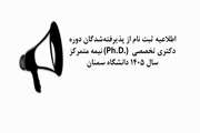 اطلاعیه ثبت‌نام از پذیرفته‌شدگان دوره دکتری تخصصی(.Ph.D) نیمه متمرکز سال 1405 دانشگاه سمنان