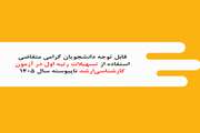 ارسال فرم تاییدیه فارغ التحصیلان رتبه اول دوره‌های کارشناسی دانشگاه‌ها و موسسات آموزش عالی در آزمون کارشناسی ارشد ناپیوسته سال 1405