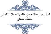 اطلاعیه ویژه دانشجویان مقاطع تحصیلات تکمیلی دانشگاه سمنان