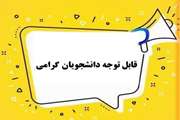 اطلاعیه‌مهم قابل توجه دانشجویان گرامی 