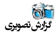 گزارش تصویری 