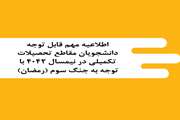 اطلاعیه مهم قابل توجه دانشجویان مقاطع تحصیلات تکمیلی در نیمسال 4042 با توجه به جنگ سوم (رمضان)