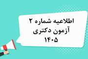 اطلاعیه شماره 2 آزمون دکتری 1405