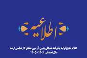 اعلام نتایج اولیه پذیرفته شدگان بدون آزمون مقطع کارشناسی ارشد سال تحصیلی 1406 1405 