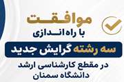 موافقت با راه‌اندازی سه رشته گرایش جدید در مقطع کارشناسی ارشد دانشگاه سمنان
