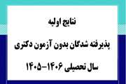  اعلام نتایج اولیه پذیرفته‌ شدگان بدون آزمون دکتری سال تحصیلی 1406-1405