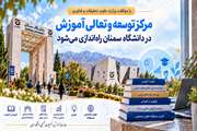 مرکز توسعه و تعالی آموزش در دانشگاه سمنان راه اندازی می شود