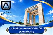 ابلاغ اعضای کارگروه توسعه و راهبری کیفی‌سازی و جذب هدفمند دانشجو دانشگاه 