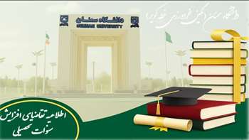 اطلاعیه افزایش سنوات تحصیلی مربوط به نیمسال 4042