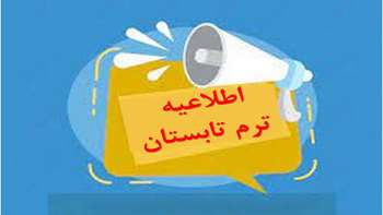 اطلاعیه و جدول زمان‌بندی انتخاب واحد تابستان 1404 (4033 )