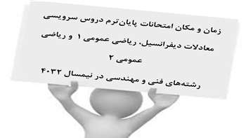 اطلاعیه زمان و مکان امتحانات پایان‌ترم دروس سرویسی معادلات دیفرانسیل، ریاضی عمومی 1  و ریاضی عمومی 2 رشته‌های فنی و مهندسی در نیمسال دوم سال تحصیلی 1404-1403