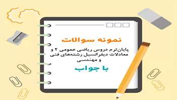  نمونه سوالات پایان‌ترم دروس ریاضی عمومی 2 و معادلات دیفرانسیل رشته‌های فنی و مهندسی همراه با پاسخ