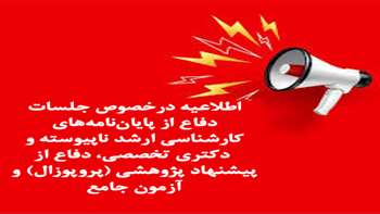 اطلاعیه درخصوص جلسات دفاع از پایان‌نامه‌های کارشناسی ارشد ناپیوسته و دکتری تخصصی، دفاع از پیشنهاد پژوهشی (پروپوزال) و آزمون جامع