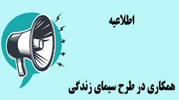  اطلاعیه همکاری در طرح سیمای زندگی
