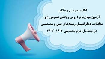 اطلاعیه زمان و مکان آزمون میان‌ترم دروس ریاضی عمومی 1 و معادلات دیفرانسیل رشته‌های فنی و مهندسی در نیمسال دوم تحصیلی 1404-1403