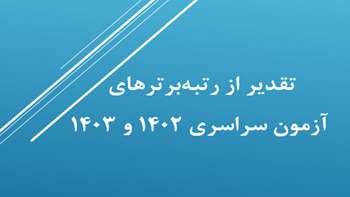 تقدیر از رتبه‌برترهای آزمون سراسری ۱۴۰۲ و ۱۴۰۳