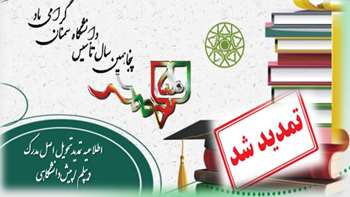 اطلاعیه تمدید تحویل اصل مدرک دیپلم/ پیش‌دانشگاهی