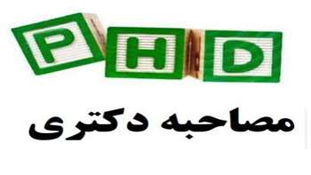 اطلاعیه تکمیلی مصاحبه داوطلبان آزمون دکتری تخصصی سال 1404
