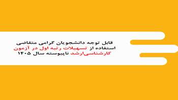 ارسال فرم تاییدیه فارغ التحصیلان رتبه اول دوره‌های کارشناسی دانشگاه‌ها و موسسات آموزش عالی در آزمون کارشناسی ارشد ناپیوسته سال 1405