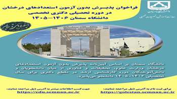 فراخوان پذیرش بدون آزمون (استعدادهای درخشان) در مقطع دکتری سال تحصیلی 1406 1405