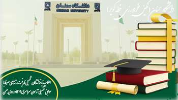 اطلاعیه شماره یک: قابل توجه پذیرفته‌شدگان تکمیل ظرفیت رشته‌های صرفاً با سوابق تحصیلی آزمون سراسری سال 1404 (ورودی بهمن ماه) دانشگاه سمنان