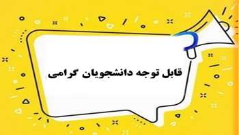اطلاعیه‌مهم قابل توجه دانشجویان گرامی 