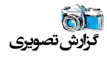 گزارش تصویری 