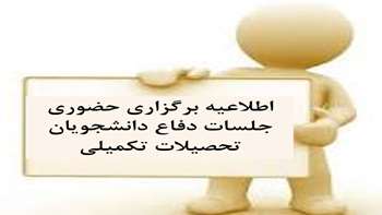 اطلاعیه برگزاری حضوری جلسات دفاع دانشجویان تحصیلات تکمیلی