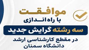 موافقت با راه‌اندازی سه رشته گرایش جدید در مقطع کارشناسی ارشد دانشگاه سمنان
