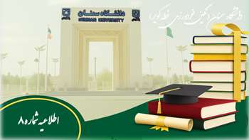 اطلاعیه شماره 8 درخصوص محل برگزاری امتحانات تابستان ۱۴۰۵