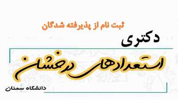 اطلاعیه ثبت‌نام از پذیرفته‌شدگان دکتری بدون آزمون دانشگاه سمنان در سال تحصیلی 1406-1405