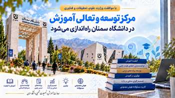 مرکز توسعه و تعالی آموزش در دانشگاه سمنان راه اندازی می شود