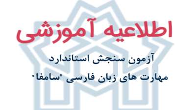 قابل توجه دانشجویان غیر ایرانی در خصوص برگزاری نهمین دوره آزمون سنجش استاندارد مهارت های فارسی سامفا