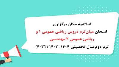 اطلاعیه مکان برگزاری امتحان میان‌ترم دروس ریاضی عمومی 1 و ریاضی عمومی 2 مهندسی ترم دوم سال تحصیلی 1404-1403