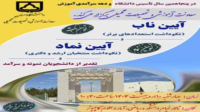 تجلیل از دانشجویان برتر در هفتمین دوره آیین ناب (نکوداشت استعدادهای برتر) و نماد (نکوداشت منتخبین ارشد و دکتری) دانشگاه سمنان