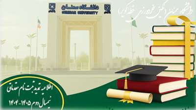 اطلاعیه تمدید زمان ثبت‌نام مقدماتی نیمسال دوم سال تحصیلی 1405 1404 (4042)