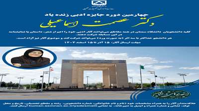 چهارمین دوره جایزه ادبی زنده یاد خانم دکتر عصمت اسماعیلی