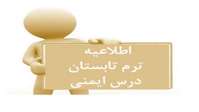 اطلاعیه ترم تابستان درس ایمنی
