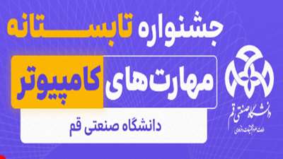 طرح تابستانی آموزش مهارت‌های کامپیوتری دانشگاه صنعتی قم