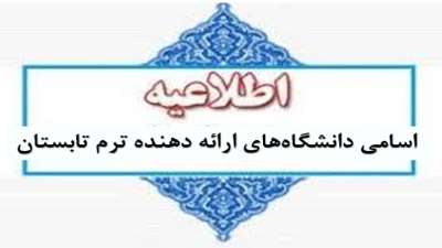 اسامی دانشگاه‌های ارائه دهنده ترم تابستان