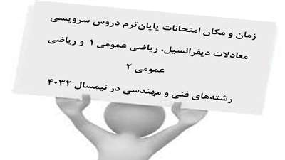 اطلاعیه زمان و مکان امتحانات پایان‌ترم دروس سرویسی معادلات دیفرانسیل، ریاضی عمومی 1  و ریاضی عمومی 2 رشته‌های فنی و مهندسی در نیمسال دوم سال تحصیلی 1404-1403